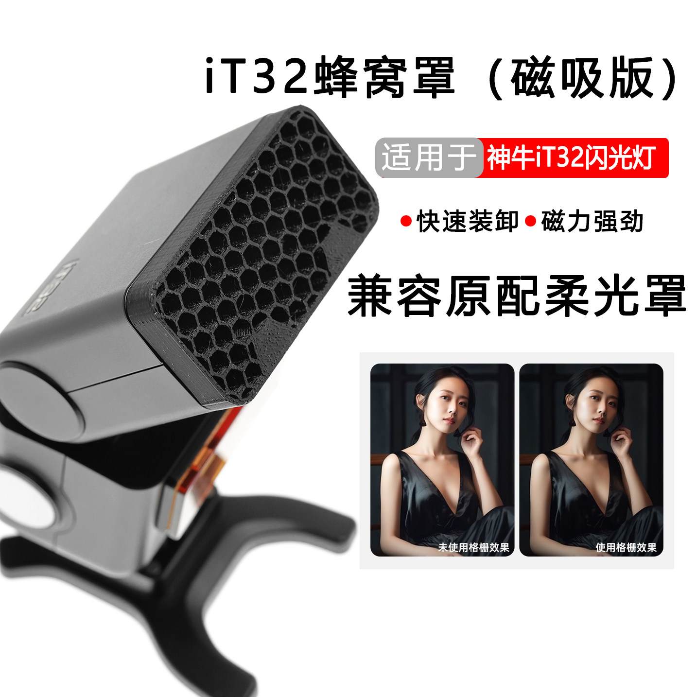 神牛IT32闪光灯磁吸蜂窝罩图片