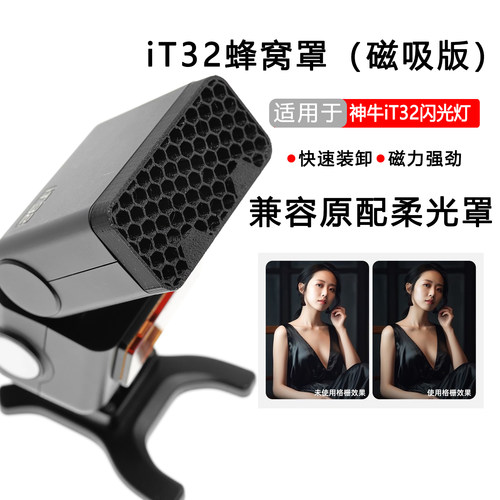 神牛IT32闪光灯磁吸蜂窝罩