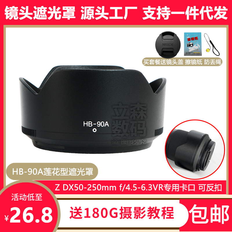 尼康HB-90A遮光罩Z DX 50-250mm/Z 50mm f/1.8 S镜头专用莲花卡口