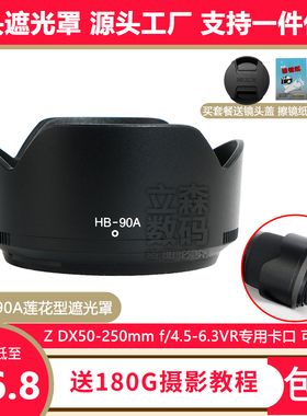 尼康HB-90A遮光罩Z DX 50-250mm/Z 50mm f/1.8 S镜头专用莲花卡口