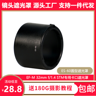 f1.4 M32mm STM镜头专用遮阳罩可反扣43mm 60遮光罩微单EF 佳能ES