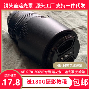 尼康HB-36遮光罩AF-S 70-300 4.5-5.6G VR专用莲花卡口可反扣67mm