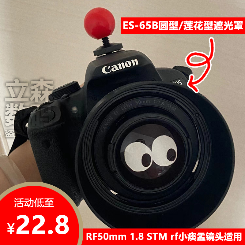 佳能ES-65B遮光罩RF50mm 1.8STM小痰盂R10 R7 RP R6微单镜头专用 3C数码配件 遮光罩 原图主图