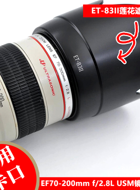 ET-83II遮光罩适用于佳能EF70-200mm f/2.8L USM镜头莲花卡口反扣