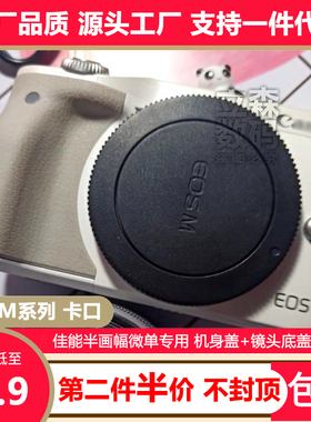 佳能微单EF-M卡口机身盖EOSM50II M6 M200M100 M10M5M3M2镜头底盖