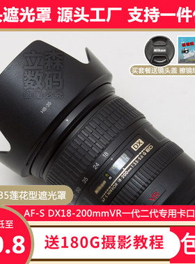 尼康18-200VR专用遮光罩莲花卡口