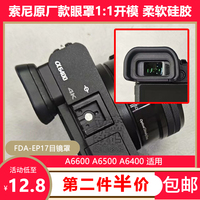 云梵FDA-EP17目镜罩适用于索尼微单A6600A6500A6400专用硅胶眼罩