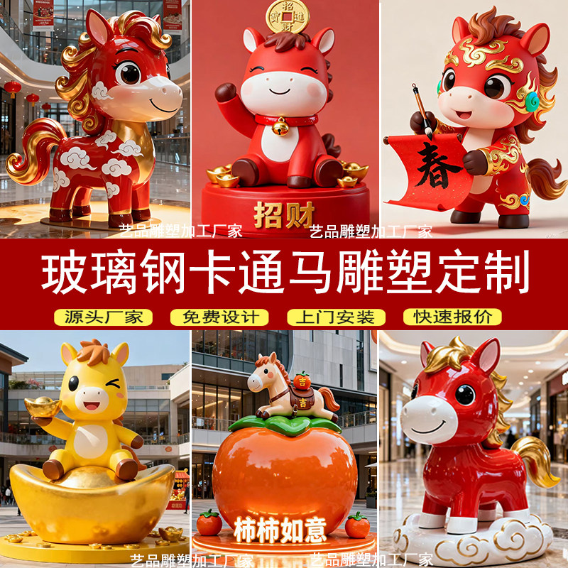 新年玻璃钢卡通马雕塑定制生肖马春节吉祥物网红打卡商场美陈摆件