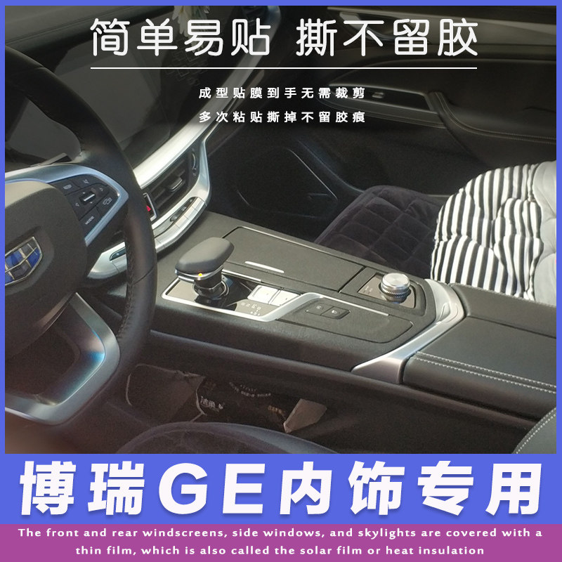 博瑞ge改装专用中控防刮档位膜汽车贴片/贴纸