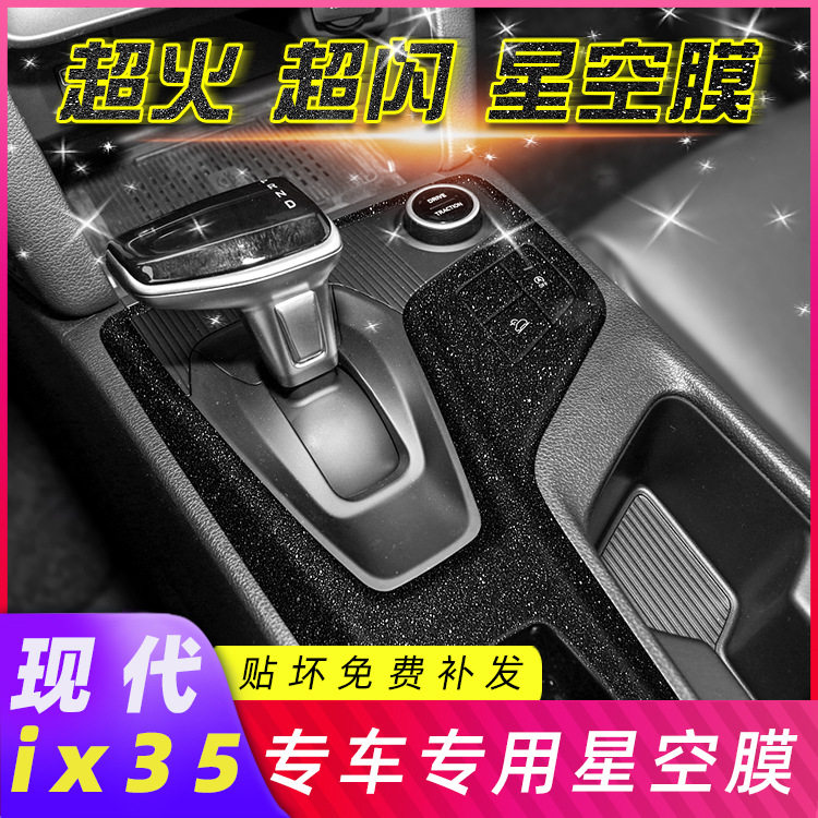适用21款现代ix35内饰改装碳纤贴纸中控排挡装饰档位星空膜改色