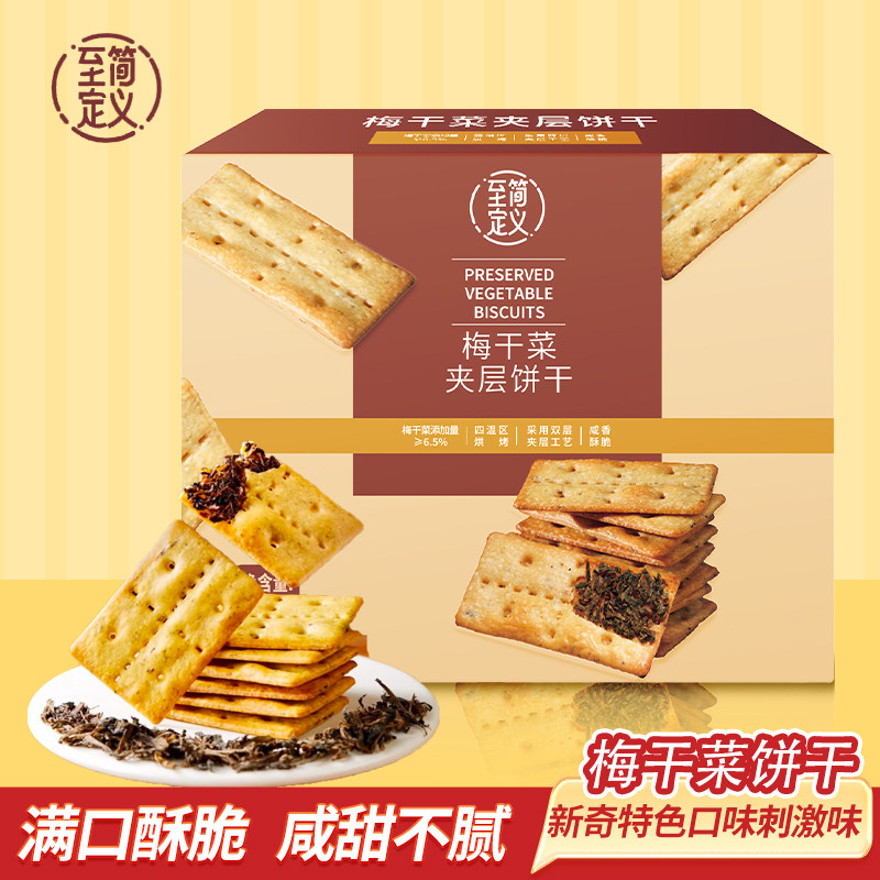 至简定义梅干菜夹层饼干450g盒装独立包装薄脆饼干非油炸咸香酥脆
