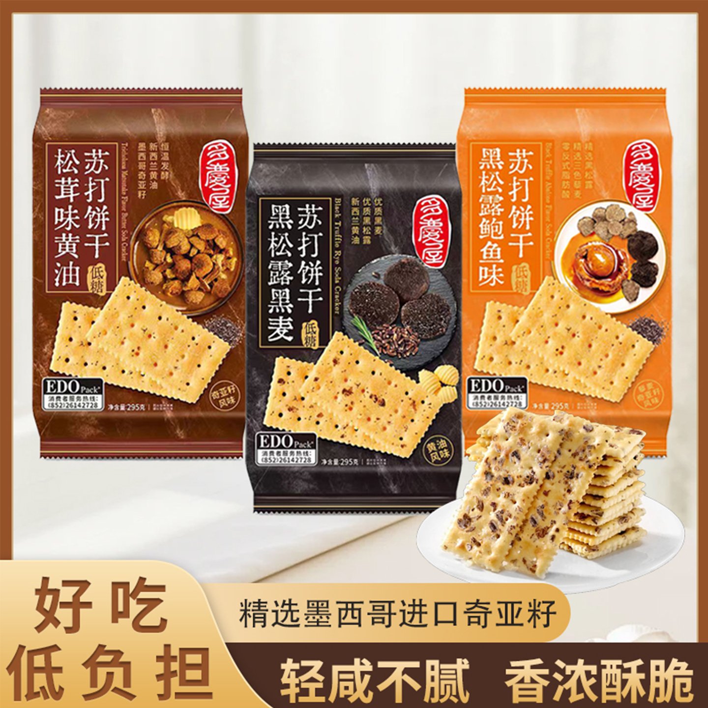 低糖苏打饼干|奇亚籽|黑松露黑麦