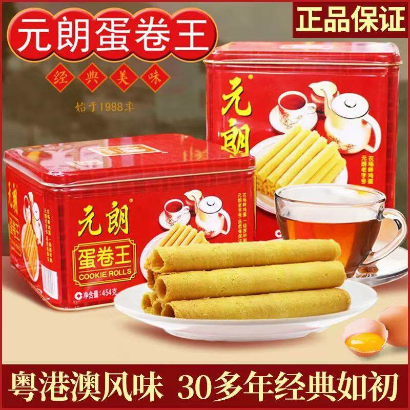 元朗蛋卷王908/454g鸡蛋卷酥饼干零食年货礼盒新年过年送礼走亲戚