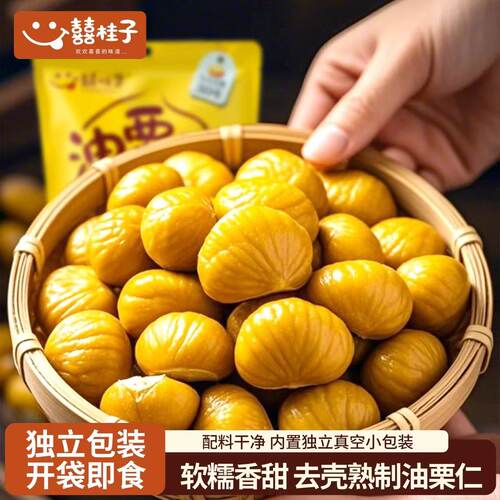 囍桂子油栗仁即食去壳板栗仁甘栗仁220g栗子喜桂子小包装零食