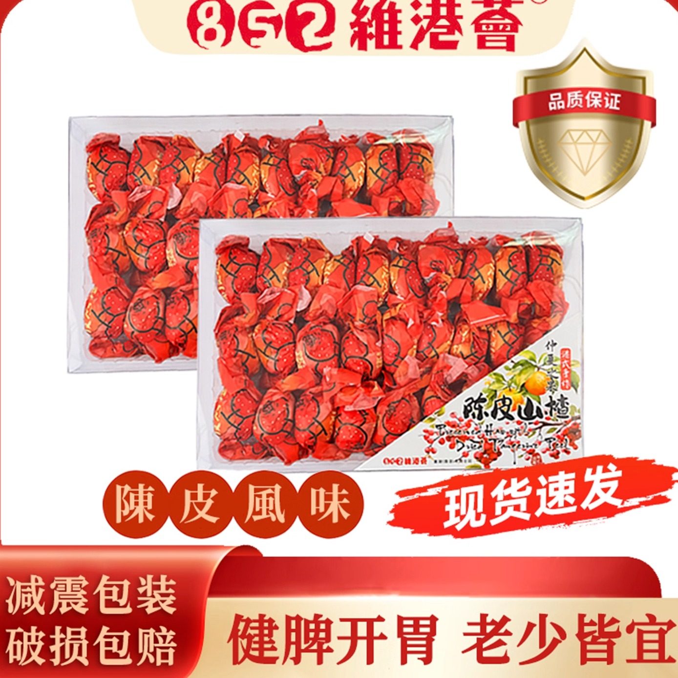 香港852维港荟陈皮山楂蜜饯礼盒酸甜凉果手扭山楂传统零食健康