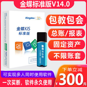 金蝶软件kis标准版v14.0买断使用