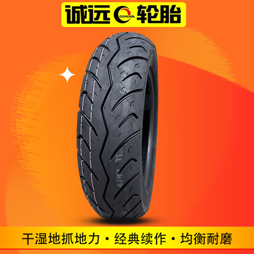 诚远轮胎抓地防滑耐磨真空胎正品
