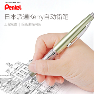 沃紫家日本进口Pentel派通自动铅笔kerry复古金属笔杆制绘图0.5mm