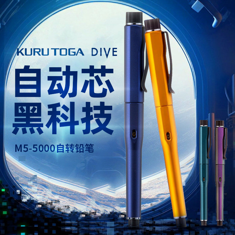三菱KuruTogaDIVE自动铅笔防断