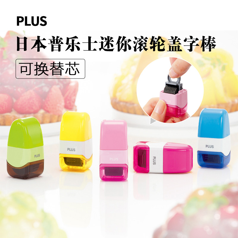 日本plus普乐士迷你拔盖滚轮式保密印章快递单涂抹章保护个人隐私