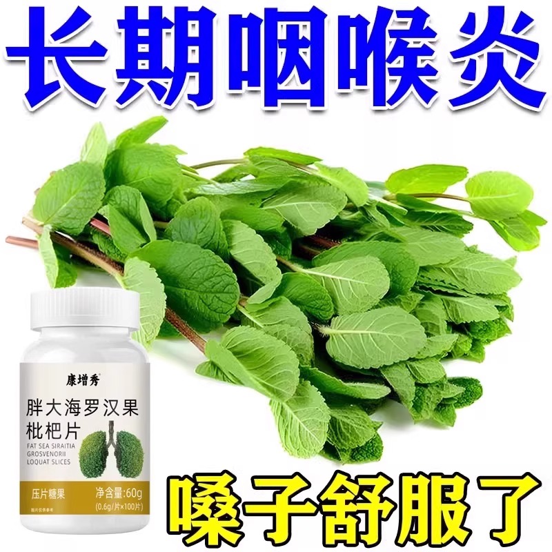 咽喉慢性咽扁桃体有痰有异物感咽喉嗓子干罗汉果片