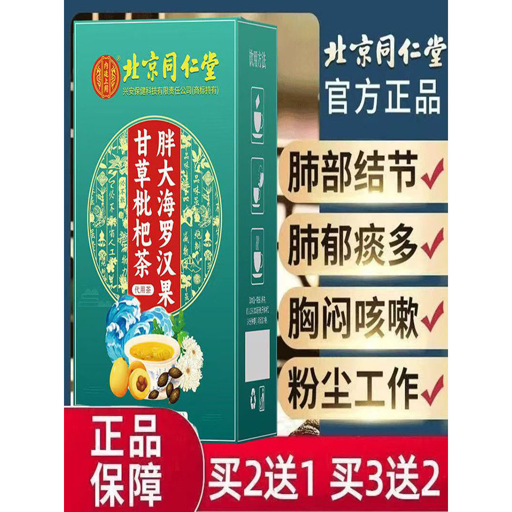 北京同仁堂胖大海罗汉果甘草枇杷茶化痰止咳润喉清肺养肺lk2JX40