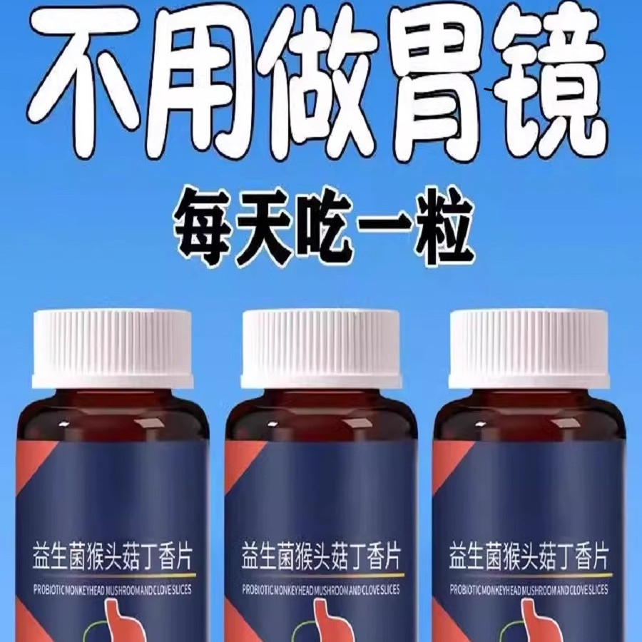 【胃幽舒】100粒反流烧心胃酸胀胃痛胃粘膜益生菌猴头菇丁香片zp