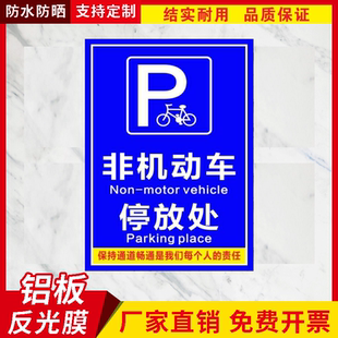 非机动车停放处标志牌反光停车场施工警示牌指示牌标识牌村牌定制