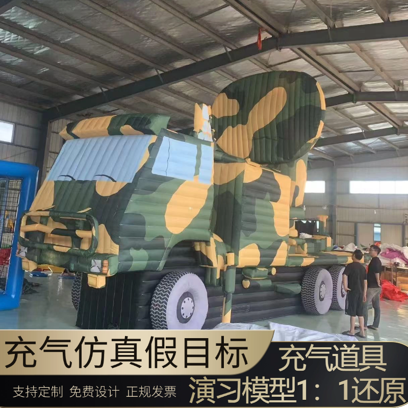 充气假目标大型靶标仿真军事演练模型雷达战斗机导弹车指挥车气模
