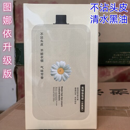 美锦染发膏不沾头皮清水黑油