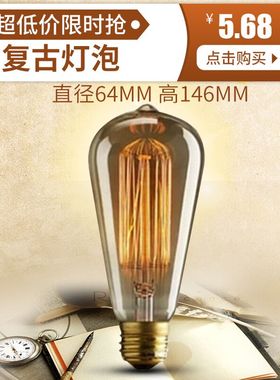 爱迪生LED灯泡复古怀旧E27大螺口暖黄光创意仿钨丝灯泡st64灯丝灯