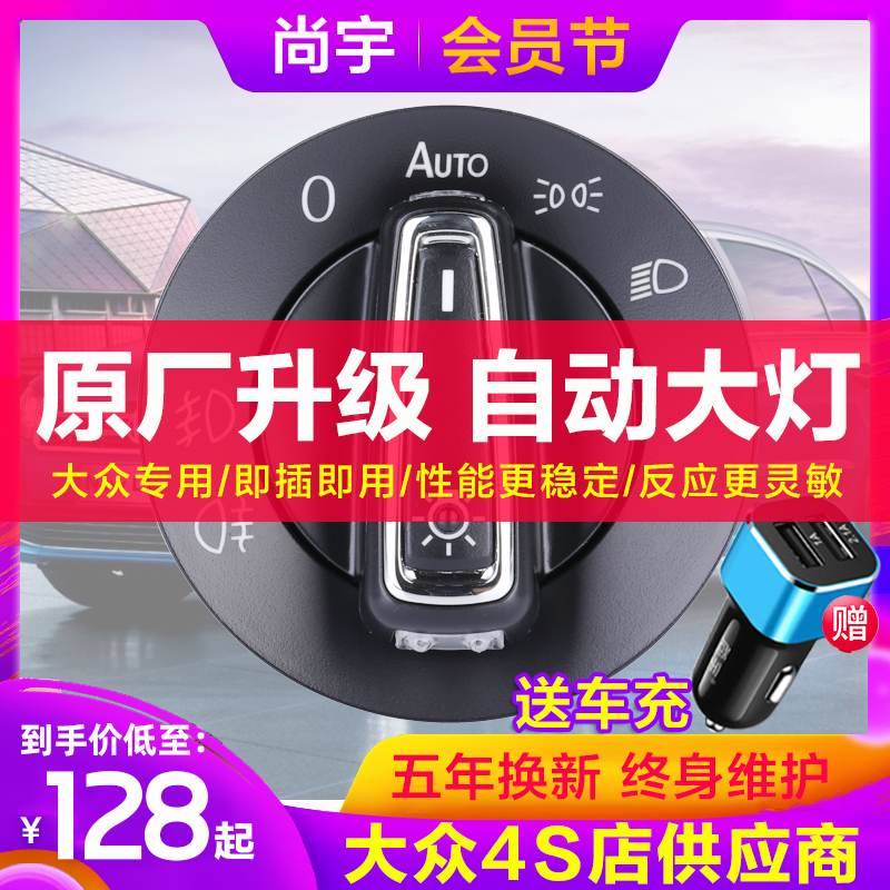 迈腾捷达途观明锐凌渡自动大灯开关改装POLO速腾宝来PLUS大众朗逸