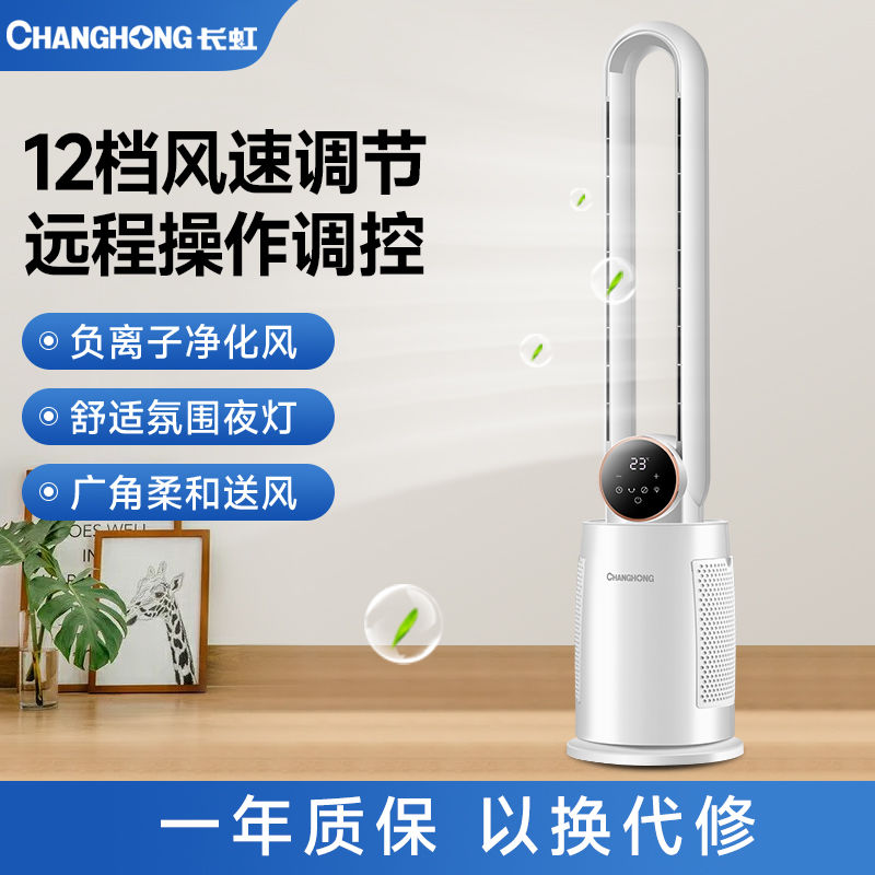 长虹无叶电风扇家用宿舍