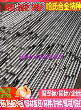 Hastelloy X/N06002/2.4665哈氏合金光棒2/3/4/5/6/8/10/15/20/25