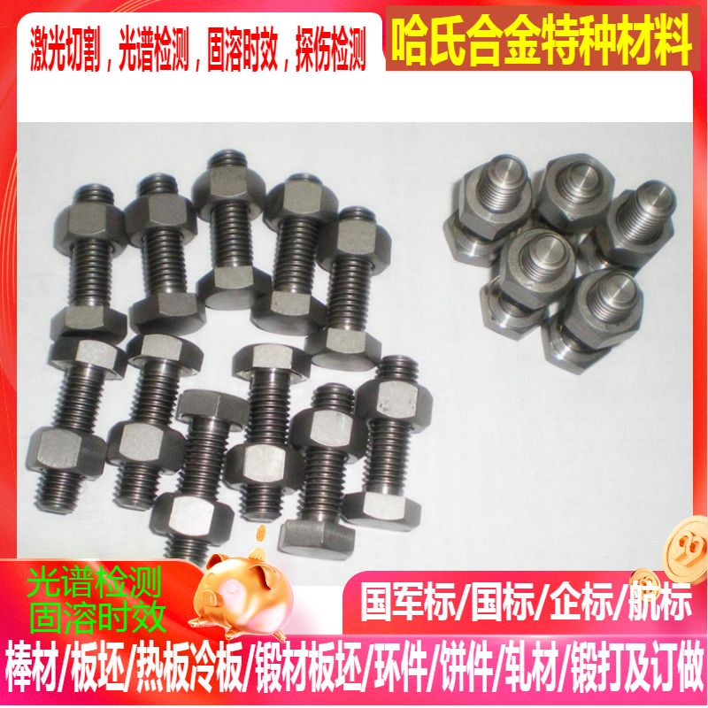 Inconel718镍基合金螺母 六角螺丝 六角螺栓M10*25/30/35/40/150