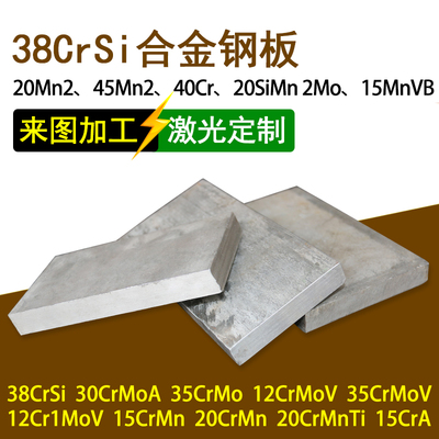 50Cr钢板 A20502板料 38CrSi合金钢 出售大板 厚板