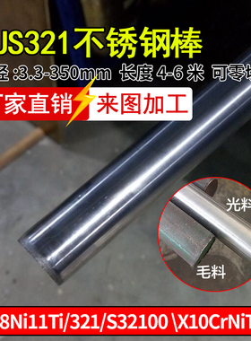 0Cr18Ni11Ti 08X18H10T 321 S32100 SUS321不锈钢棒零切加工零件