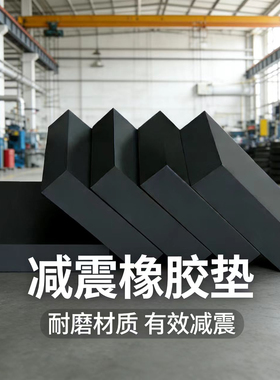 实心橡胶减震垫块垫高加厚胶垫机床缓冲防滑工业橡胶板隔音地垫子