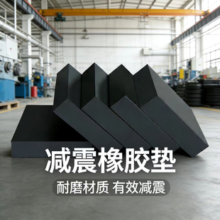 实心橡胶减震垫块垫高加厚胶垫机床缓冲防滑工业橡胶板隔音地垫子