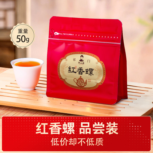 祁门红茶50g体验装香甜不苦涩