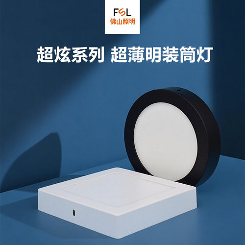 FSL明装led筒灯圆形方形免开孔