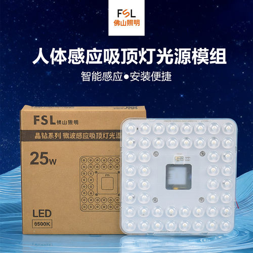 FSL人体感应LED吸顶灯维修改造板
