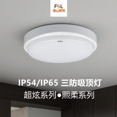 FSLled防水吸顶灯IP54级防水