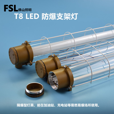 FSLt8led灯管防爆支架充电站照明