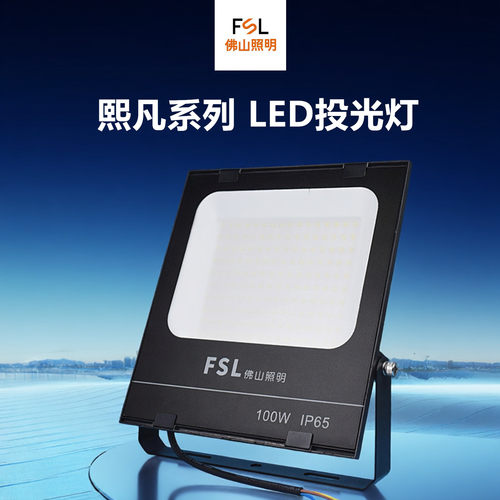 FSL熙凡LED投光灯IP防水防雷击