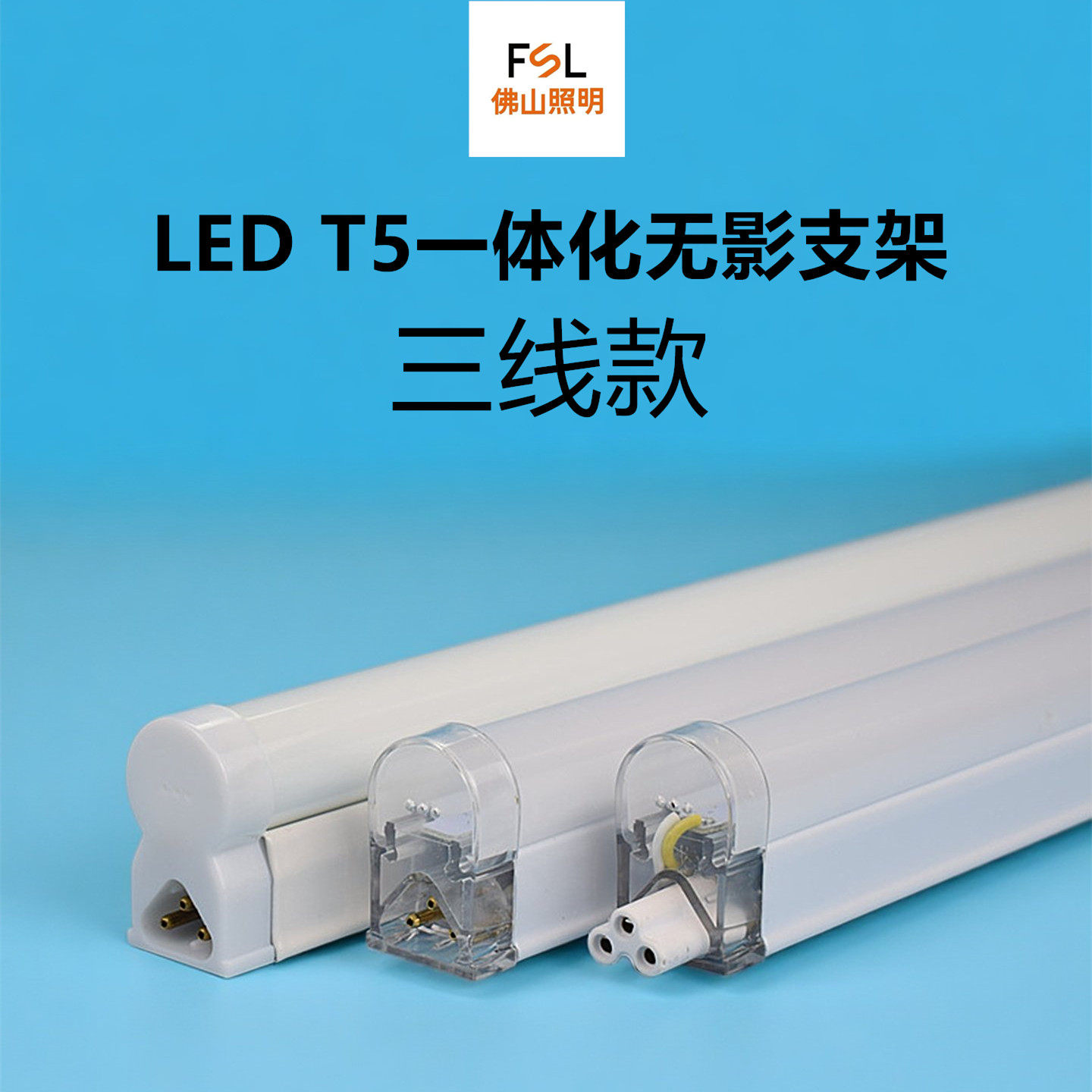 FSLT5led一体化灯管可串联装饰灯图片