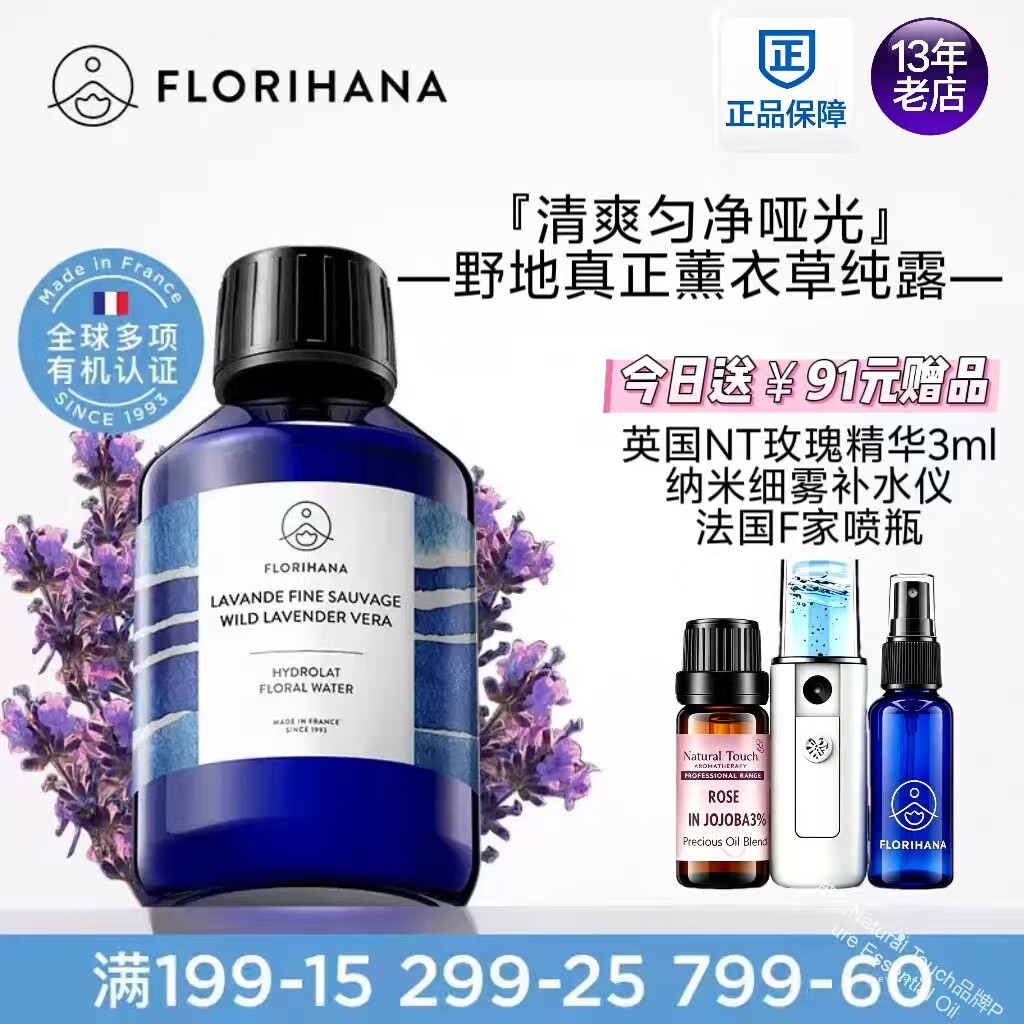 Florihana法国F家野地真正薰衣草纯露舒缓控油花水油痘脆弱化妆水