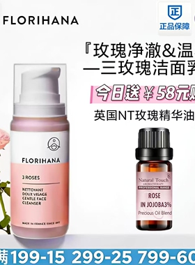 Florihana法国F家三玫瑰洁面乳低泡水润净肤洗面奶深层洁面