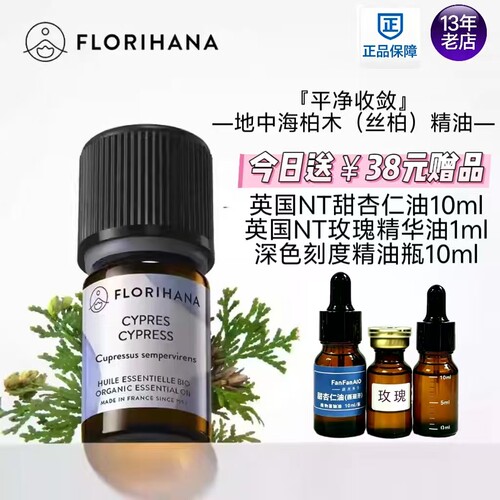 Florihana法国F家地中海柏木（丝柏）精油油性肌肤按摩放松香薰油