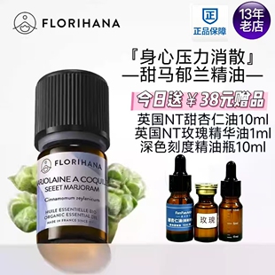 Florihana甜马郁兰精油放松睡眠香薰按摩单方精油护肤精油